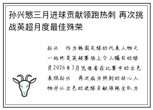孙兴慜三月进球贡献领跑热刺 再次挑战英超月度最佳殊荣