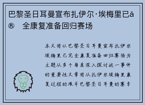 巴黎圣日耳曼宣布扎伊尔·埃梅里已完全康复准备回归赛场