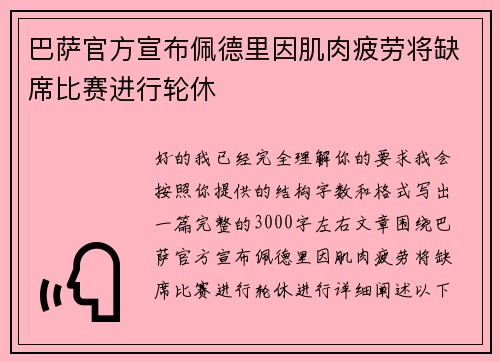 巴萨官方宣布佩德里因肌肉疲劳将缺席比赛进行轮休