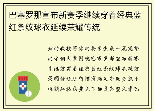 巴塞罗那宣布新赛季继续穿着经典蓝红条纹球衣延续荣耀传统