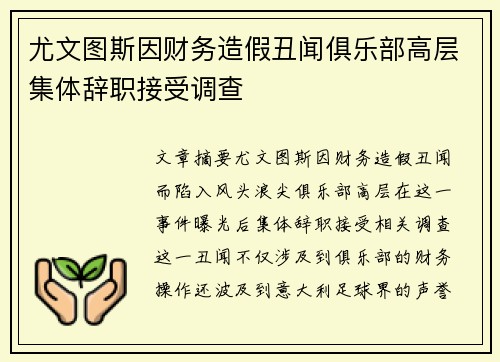 尤文图斯因财务造假丑闻俱乐部高层集体辞职接受调查