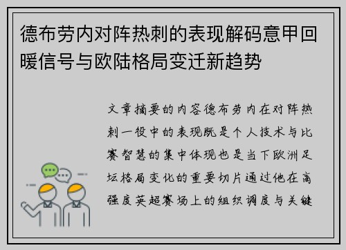 德布劳内对阵热刺的表现解码意甲回暖信号与欧陆格局变迁新趋势