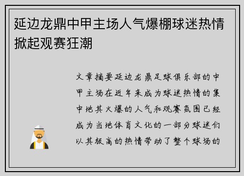 延边龙鼎中甲主场人气爆棚球迷热情掀起观赛狂潮