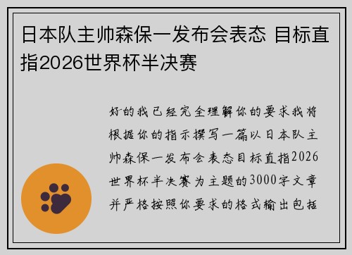 日本队主帅森保一发布会表态 目标直指2026世界杯半决赛
