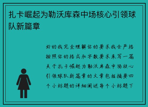 扎卡崛起为勒沃库森中场核心引领球队新篇章