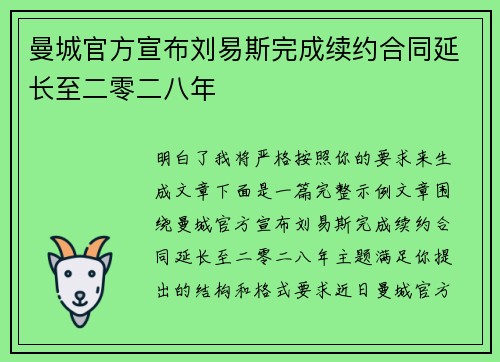 曼城官方宣布刘易斯完成续约合同延长至二零二八年 曼城官方宣布刘易斯完成续约合同延长至二零二八年