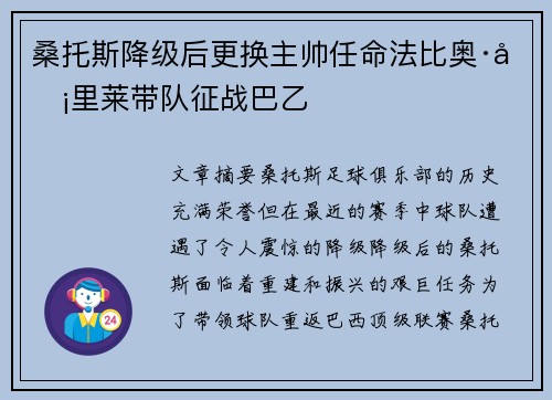 桑托斯降级后更换主帅任命法比奥·卡里莱带队征战巴乙