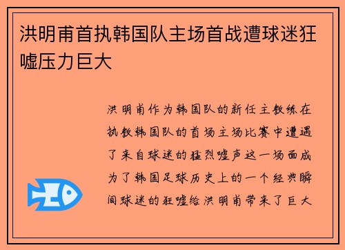 洪明甫首执韩国队主场首战遭球迷狂嘘压力巨大