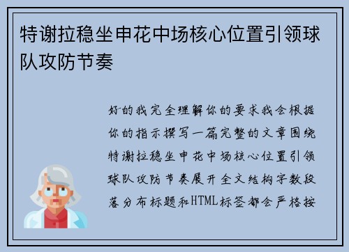 特谢拉稳坐申花中场核心位置引领球队攻防节奏