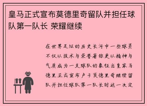皇马正式宣布莫德里奇留队并担任球队第一队长 荣耀继续 皇马正式宣布莫德里奇留队并担任球队第一队长 荣耀继续