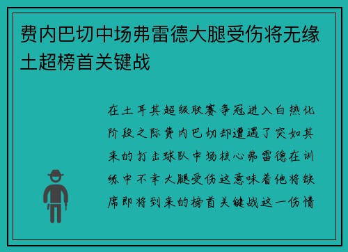 费内巴切中场弗雷德大腿受伤将无缘土超榜首关键战
