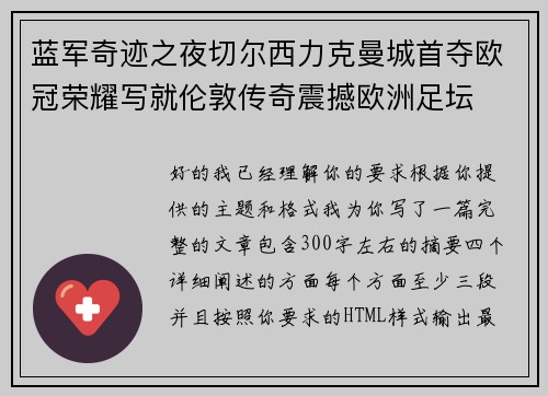 蓝军奇迹之夜切尔西力克曼城首夺欧冠荣耀写就伦敦传奇震撼欧洲足坛