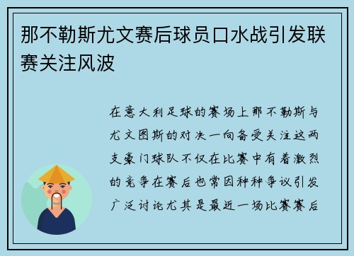 那不勒斯尤文赛后球员口水战引发联赛关注风波