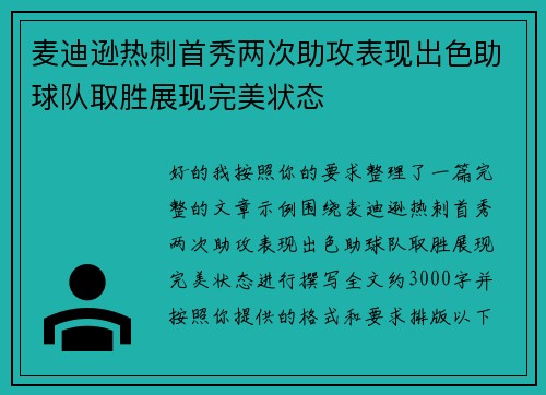 麦迪逊热刺首秀两次助攻表现出色助球队取胜展现完美状态