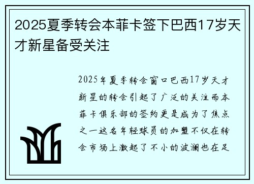 2025夏季转会本菲卡签下巴西17岁天才新星备受关注 2025夏季转会本菲卡签下巴西17岁天才新星备受关注