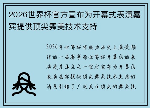 2026世界杯官方宣布为开幕式表演嘉宾提供顶尖舞美技术支持