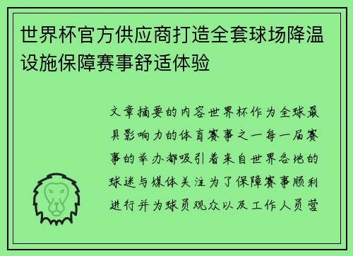 世界杯官方供应商打造全套球场降温设施保障赛事舒适体验