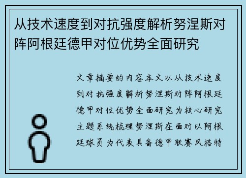 从技术速度到对抗强度解析努涅斯对阵阿根廷德甲对位优势全面研究