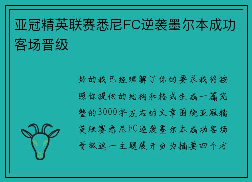 亚冠精英联赛悉尼FC逆袭墨尔本成功客场晋级 亚冠精英联赛悉尼FC逆袭墨尔本成功客场晋级