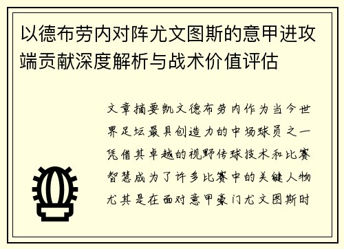 以德布劳内对阵尤文图斯的意甲进攻端贡献深度解析与战术价值评估