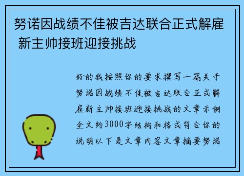努诺因战绩不佳被吉达联合正式解雇 新主帅接班迎接挑战