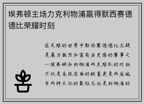 埃弗顿主场力克利物浦赢得默西赛德德比荣耀时刻