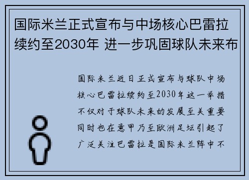 国际米兰正式宣布与中场核心巴雷拉续约至2030年 进一步巩固球队未来布局