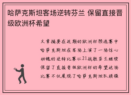 哈萨克斯坦客场逆转芬兰 保留直接晋级欧洲杯希望 哈萨克斯坦客场逆转芬兰 保留直接晋级欧洲杯希望