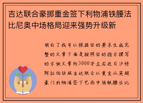 吉达联合豪掷重金签下利物浦铁腰法比尼奥中场格局迎来强势升级新