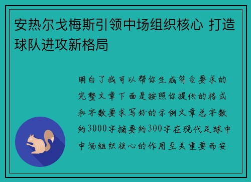 安热尔戈梅斯引领中场组织核心 打造球队进攻新格局 安热尔戈梅斯引领中场组织核心 打造球队进攻新格局