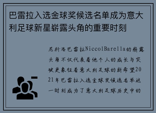 巴雷拉入选金球奖候选名单成为意大利足球新星崭露头角的重要时刻 巴雷拉入选金球奖候选名单成为意大利足球新星崭露头角的重要时刻