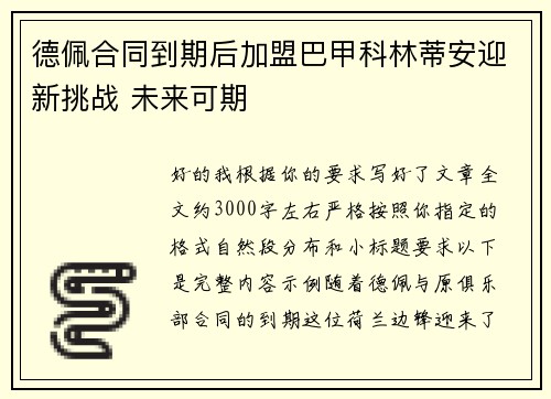 德佩合同到期后加盟巴甲科林蒂安迎新挑战 未来可期 德佩合同到期后加盟巴甲科林蒂安迎新挑战 未来可期