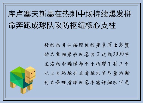库卢塞夫斯基在热刺中场持续爆发拼命奔跑成球队攻防枢纽核心支柱 库卢塞夫斯基在热刺中场持续爆发拼命奔跑成球队攻防枢纽核心支柱
