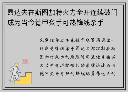 昂达夫在斯图加特火力全开连续破门成为当今德甲炙手可热锋线杀手 昂达夫在斯图加特火力全开连续破门成为当今德甲炙手可热锋线杀手
