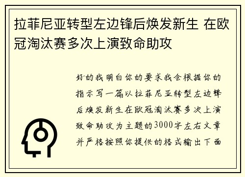 拉菲尼亚转型左边锋后焕发新生 在欧冠淘汰赛多次上演致命助攻 拉菲尼亚转型左边锋后焕发新生 在欧冠淘汰赛多次上演致命助攻