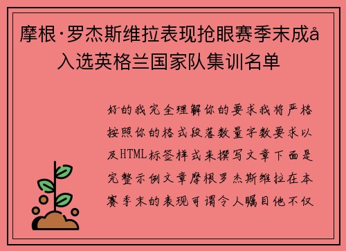 摩根·罗杰斯维拉表现抢眼赛季末成功入选英格兰国家队集训名单 摩根·罗杰斯维拉表现抢眼赛季末成功入选英格兰国家队集训名单