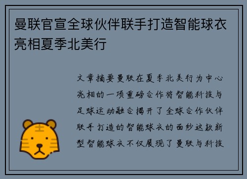 曼联官宣全球伙伴联手打造智能球衣亮相夏季北美行 曼联官宣全球伙伴联手打造智能球衣亮相夏季北美行