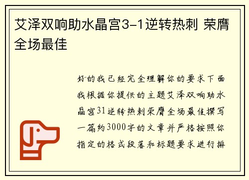 艾泽双响助水晶宫3-1逆转热刺 荣膺全场最佳 艾泽双响助水晶宫3-1逆转热刺 荣膺全场最佳