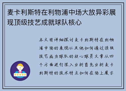 麦卡利斯特在利物浦中场大放异彩展现顶级技艺成就球队核心 麦卡利斯特在利物浦中场大放异彩展现顶级技艺成就球队核心