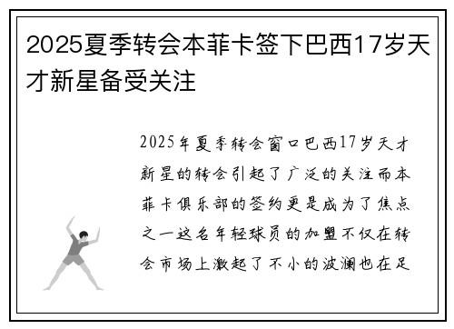2025夏季转会本菲卡签下巴西17岁天才新星备受关注 2025夏季转会本菲卡签下巴西17岁天才新星备受关注