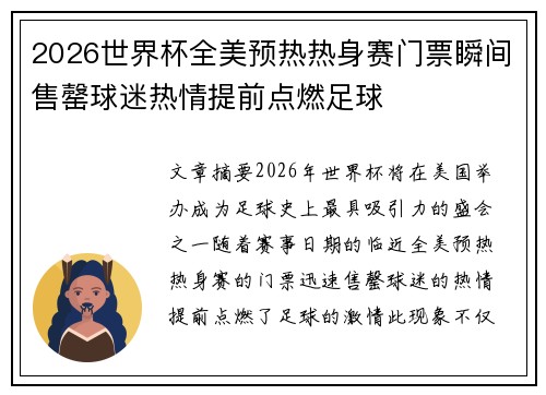 2026世界杯全美预热热身赛门票瞬间售罄球迷热情提前点燃足球