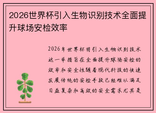 2026世界杯引入生物识别技术全面提升球场安检效率