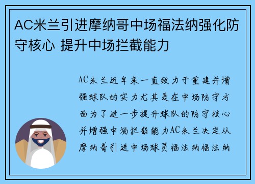 AC米兰引进摩纳哥中场福法纳强化防守核心 提升中场拦截能力