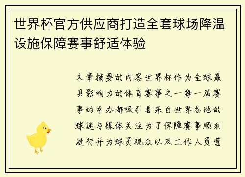 世界杯官方供应商打造全套球场降温设施保障赛事舒适体验
