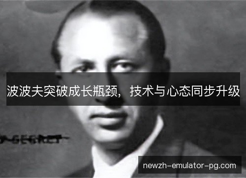 波波夫突破成长瓶颈，技术与心态同步升级